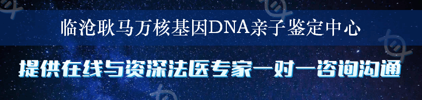 临沧耿马万核基因DNA亲子鉴定中心